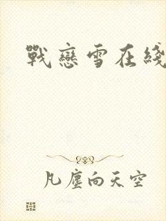 战恋雪在线阅读