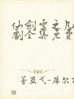 仙剑云之凡电视剧全集免费观看