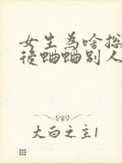 女生为啥总是背后蛐蛐别人