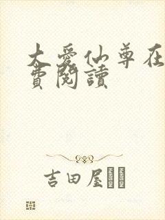 大爱仙尊在线免费阅读