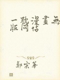一耽漫画无删减版网站