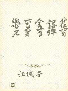 乐可金银花全文免费有弹窗