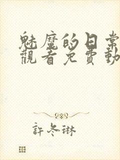 魅魔的日常在线观看免费动漫封面