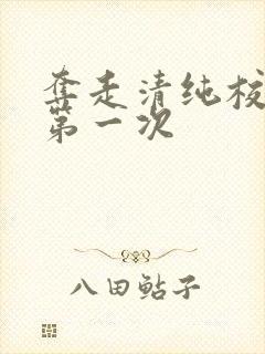 夺走清纯校花的第一次