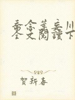 乔念叶妄川免费全文阅读下载