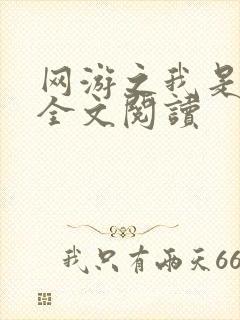 网游之我是死神全文阅读