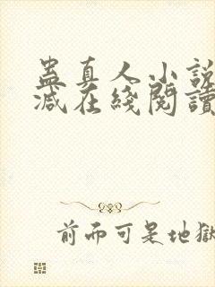 蛊真人小说无删减在线阅读