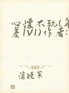 心怀不轨(年龄差1V1)作者:款冬