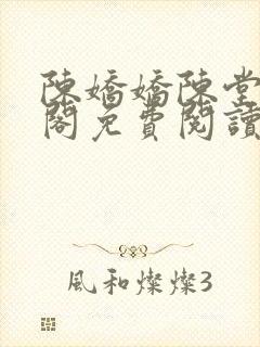 陈娇娇陈堂笔趣阁免费阅读封面