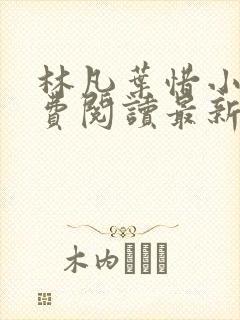 林凡叶惜小说免费阅读最新章节更新