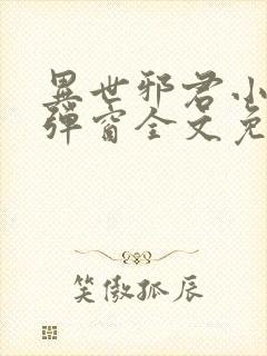 异世邪君小说无弹窗全文免费阅读封面