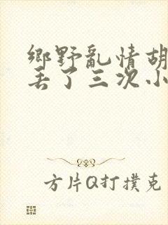 乡野乱情胡秀英丢了三次小说