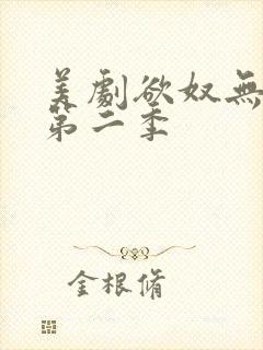 美剧欲奴无删减第二季