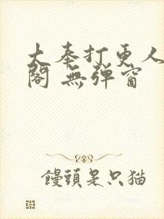 大奉打更人笔趣阁 无弹窗