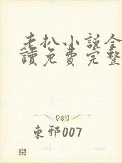 老扒小说全文阅读免费完整版