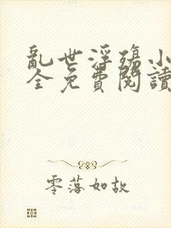 乱世浮殇小说大全免费阅读