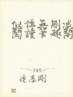 似锦无删减全文阅读笔趣阁封面