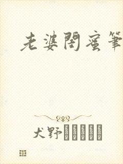 老婆闺蜜笔趣阁封面