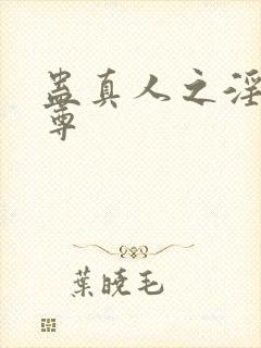 蛊真人之淫道仙尊