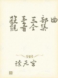 杀手三部曲免费观看全集