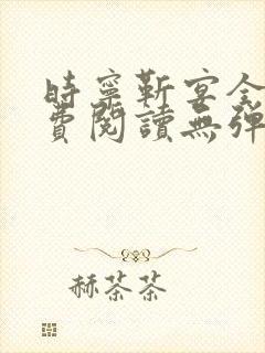 时宁靳宴全文免费阅读无弹窗