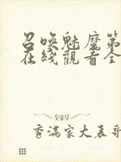 召唤魅魔第一季在线观看全集免费