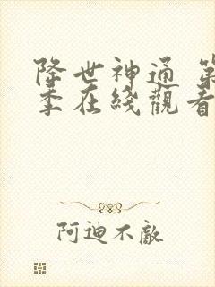 降世神通 第1季在线观看全集免费播放