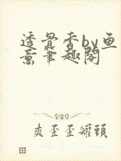 透骨香by鱼双意笔趣阁