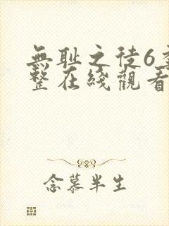 无耻之徒6季完整在线观看高清美剧