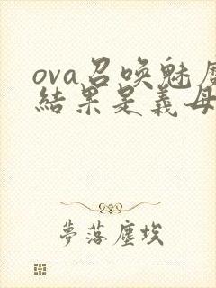 ova召唤魅魔结果是义母来了封面