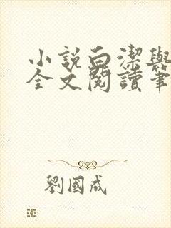 小说白洁与高义全文阅读笔趣阁下载