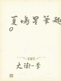 夏鸣星笔趣阁po