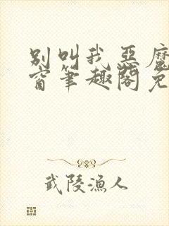 别叫我恶魔无弹窗笔趣阁免费阅读