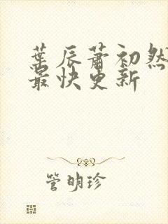 叶辰萧初然最新最快更新