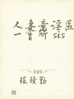 人妻意淫区 第一会所 sis