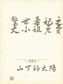 惊世毒妃之轻狂大小姐免费看