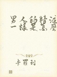 男人的精液像水一样是怎么回事