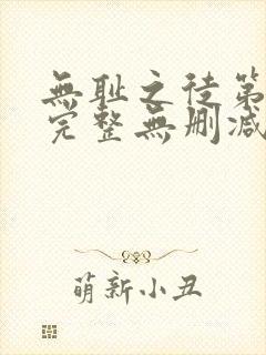 无耻之徒第一季完整无删减