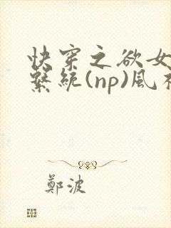 快穿之欲女养成系统(np)风祈 著