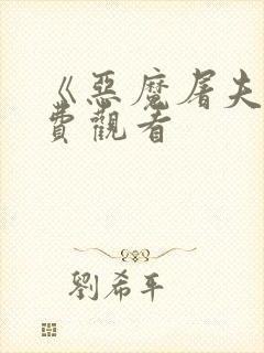 《恶魔屠夫》免费观看