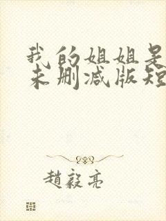 我的姐姐是大佬未删减版短剧