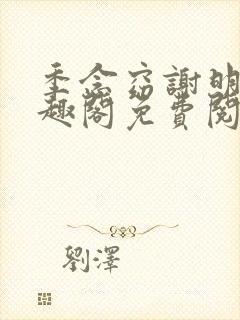 季念窈谢明宴笔趣阁免费阅读