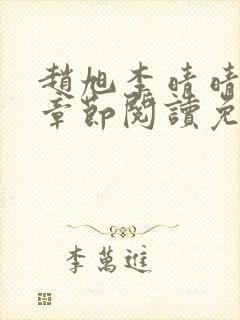 赵旭李晴晴最新章节阅读免费