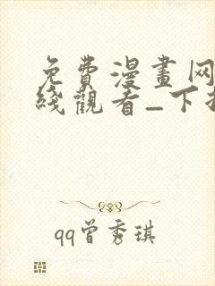 免费漫画网站在线观看_下拉式漫画阅读