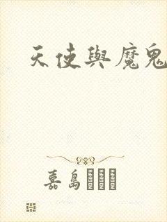 天使与魔鬼小说封面