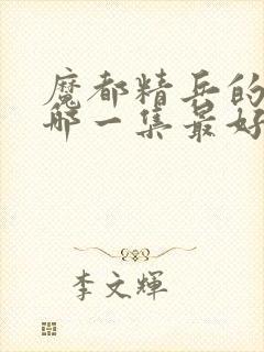 魔都精兵的奴隶哪一集最好看封面