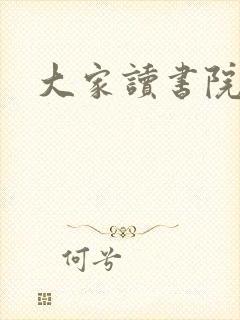大家读书院