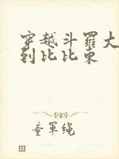 穿越斗罗大陆推到比比东