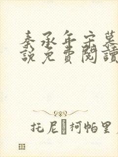 秦承年宋慕安小说免费阅读最新章节