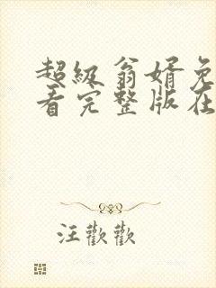 超级翁婿免费观看完整版在线全集